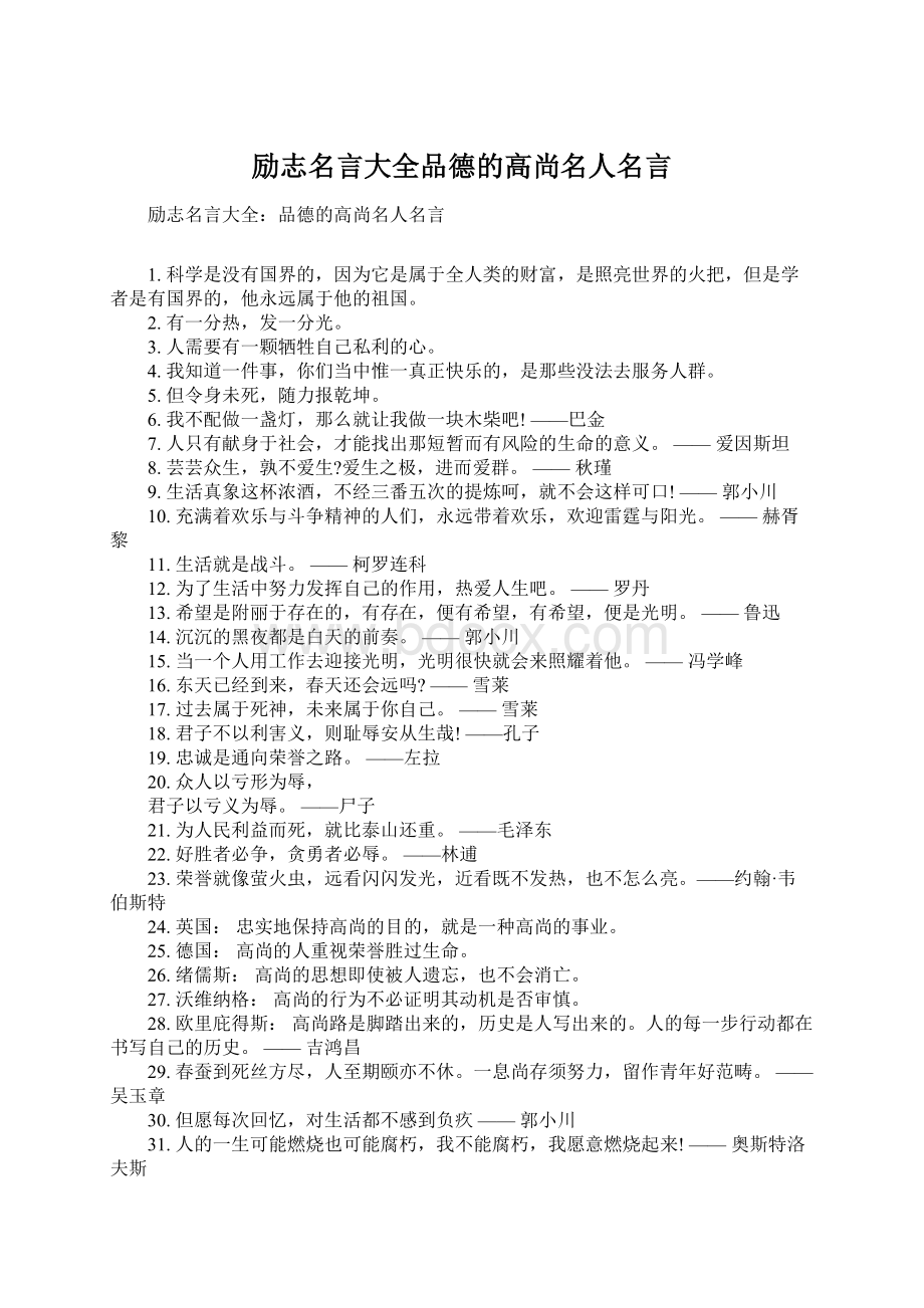 励志名言大全品德的高尚名人名言Word文档格式.docx