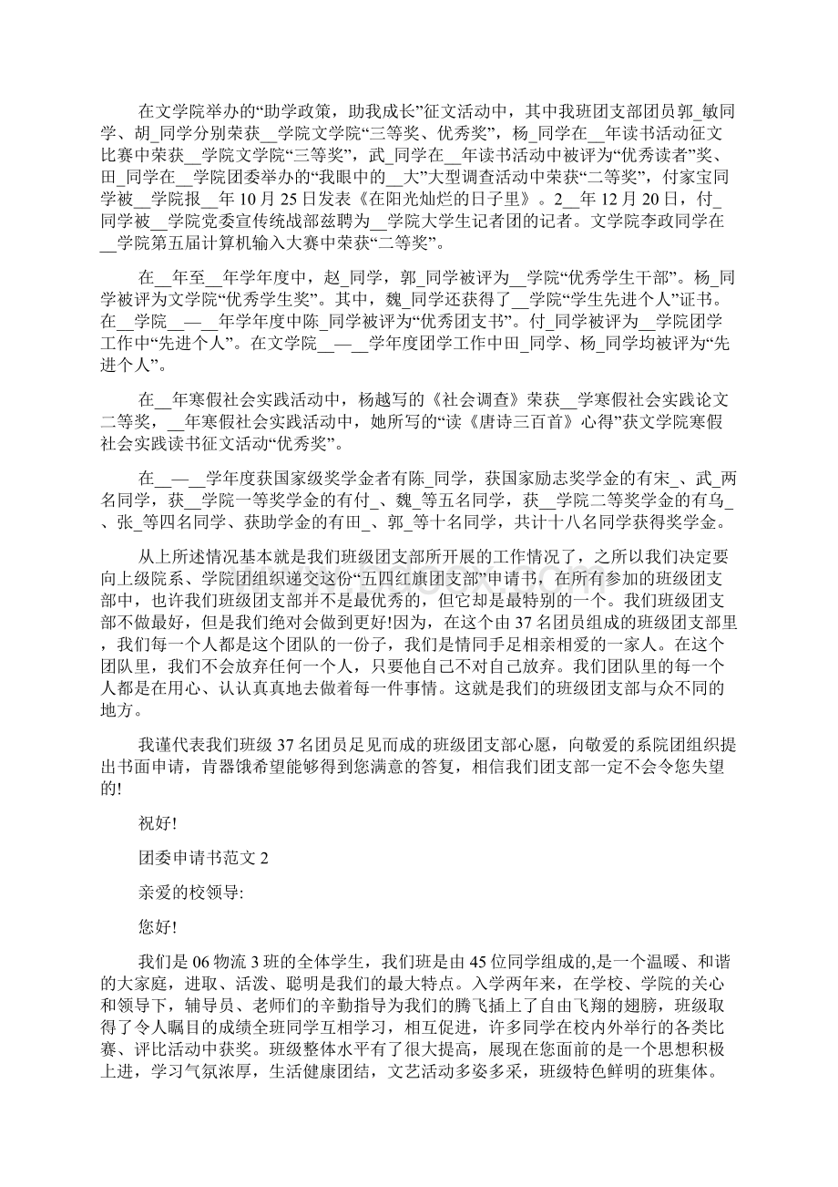 团委的申请书范文精选多篇Word下载.docx_第2页