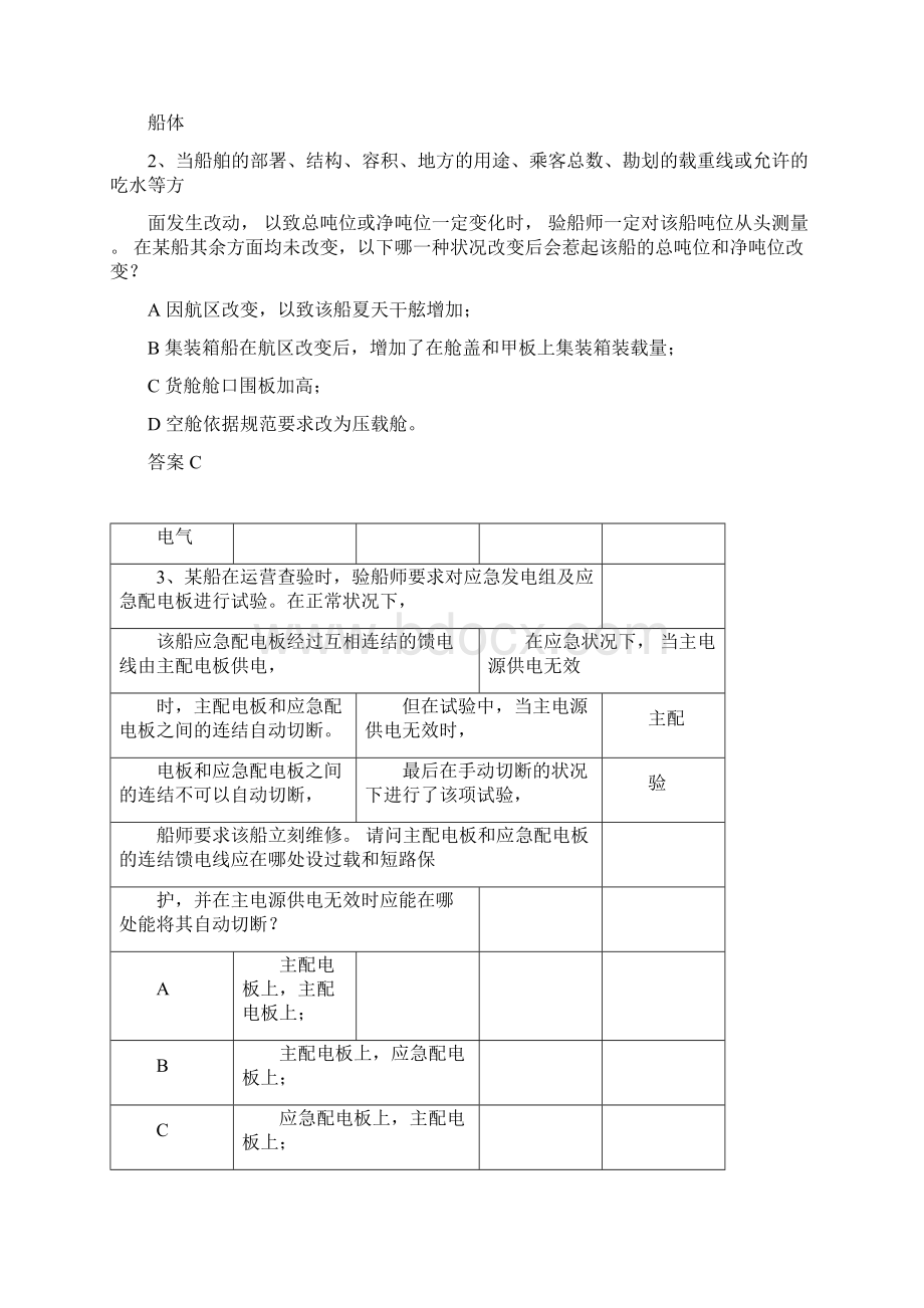 完整版注册验船师考试试题B级练习题库.docx_第2页