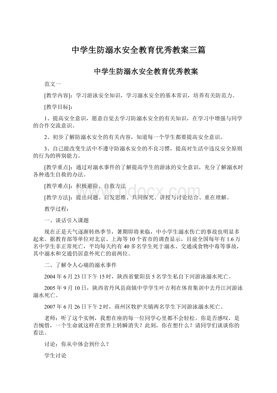 中学生防溺水安全教育优秀教案三篇.docx_第1页