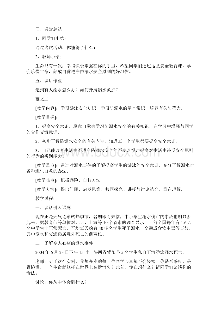 中学生防溺水安全教育优秀教案三篇.docx_第3页