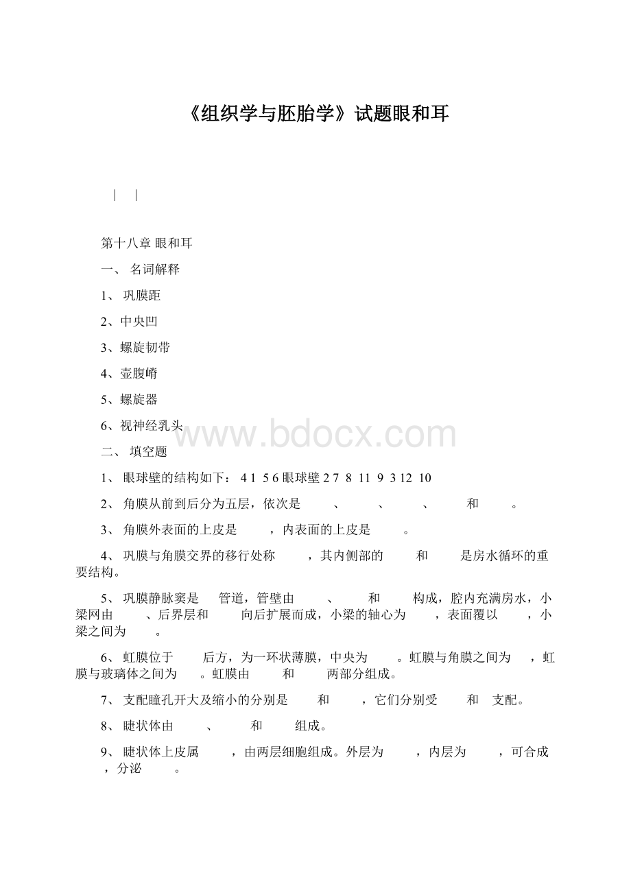 《组织学与胚胎学》试题眼和耳.docx