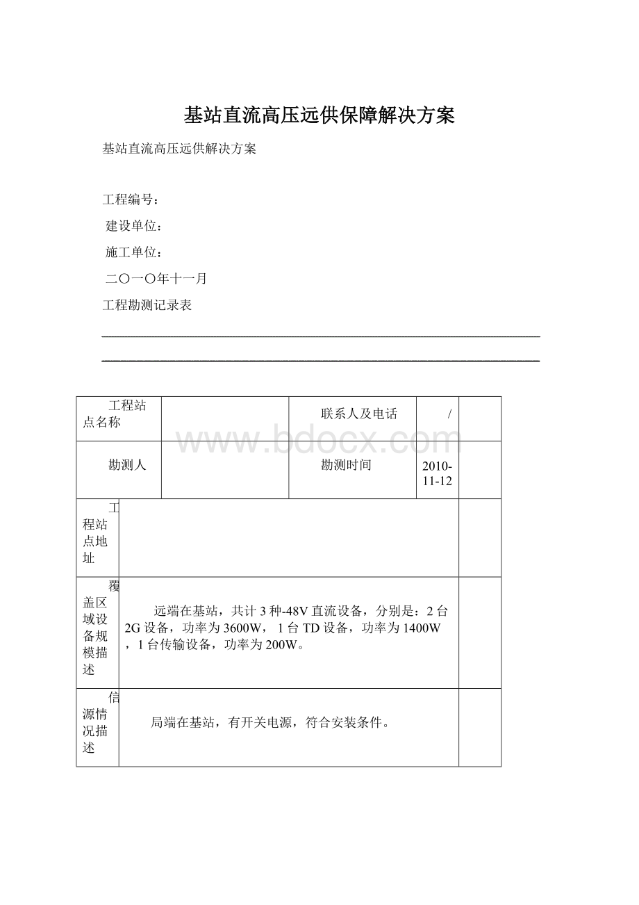 基站直流高压远供保障解决方案Word文档下载推荐.docx_第1页