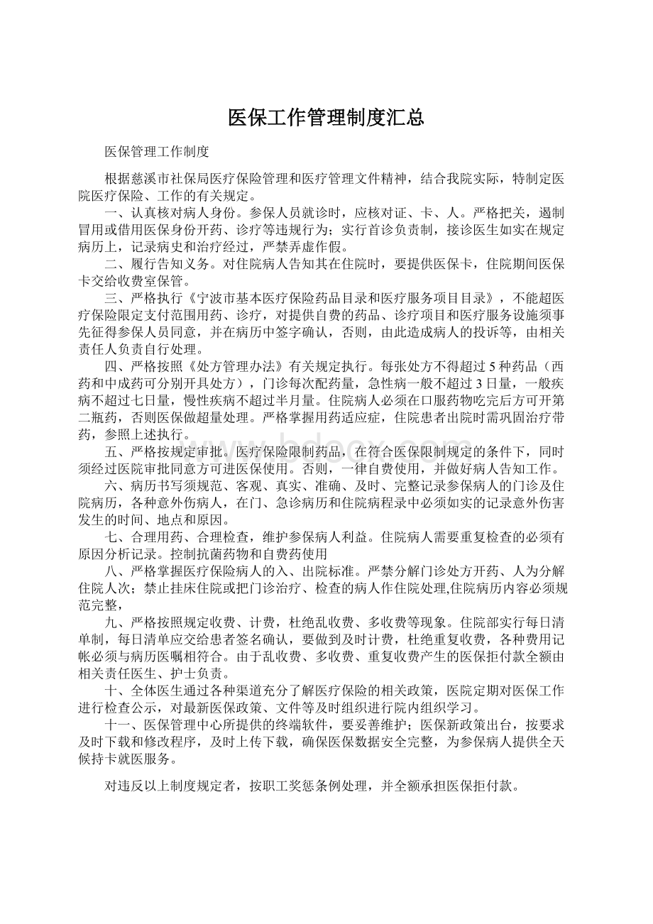 医保工作管理制度汇总Word文档格式.docx