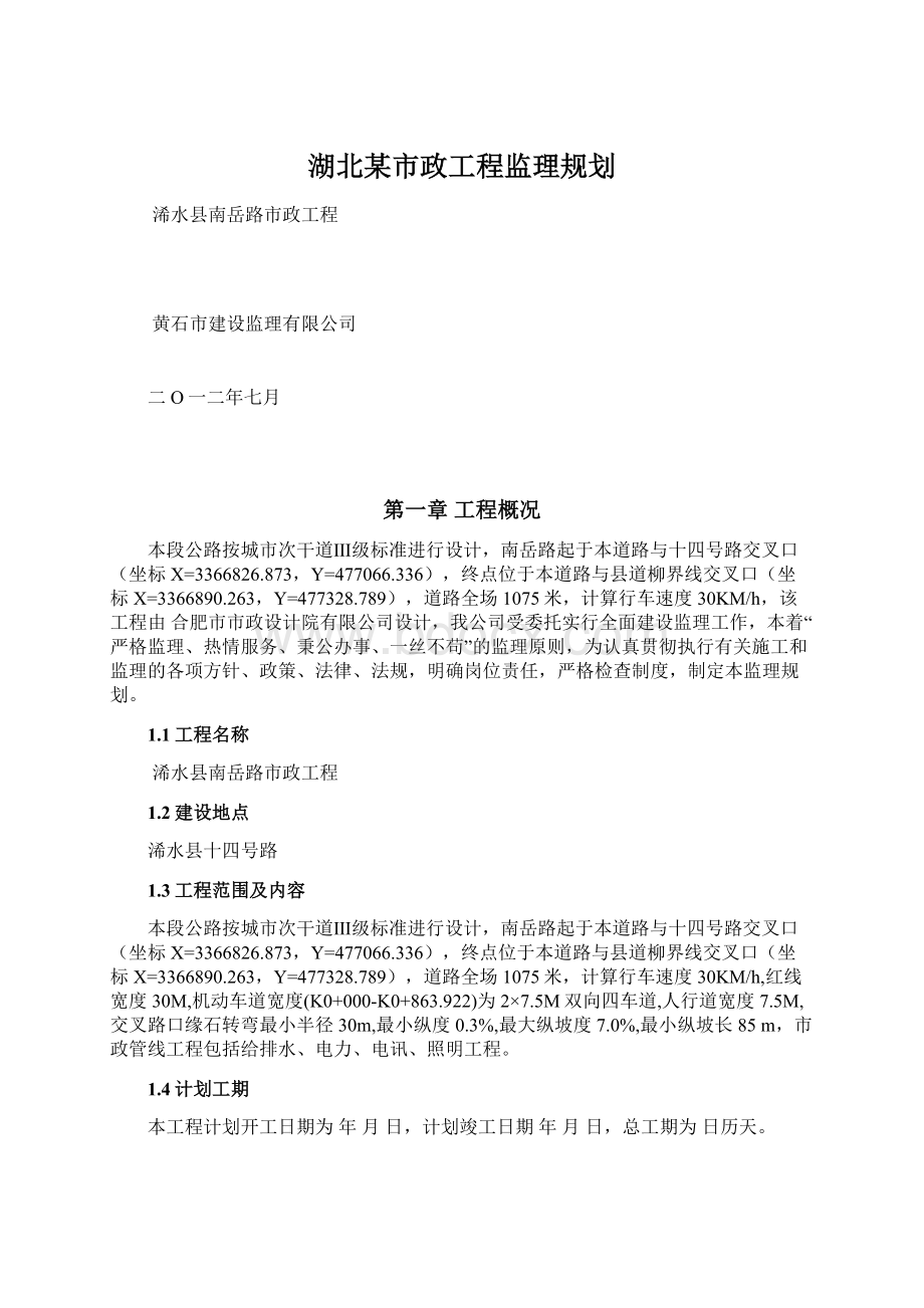 湖北某市政工程监理规划Word文档格式.docx