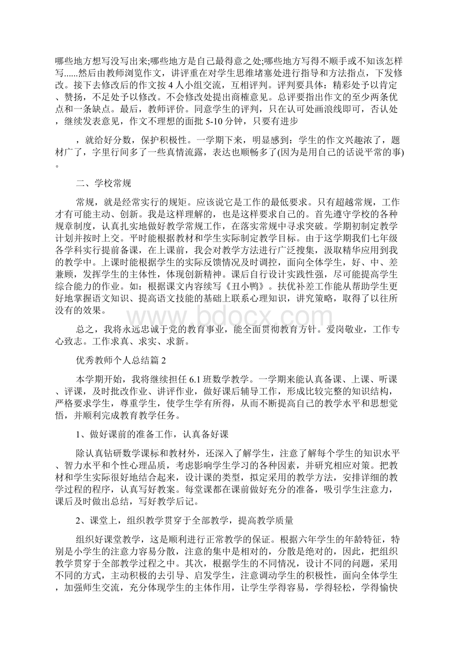 精选优秀教师个人总结四篇.docx_第3页