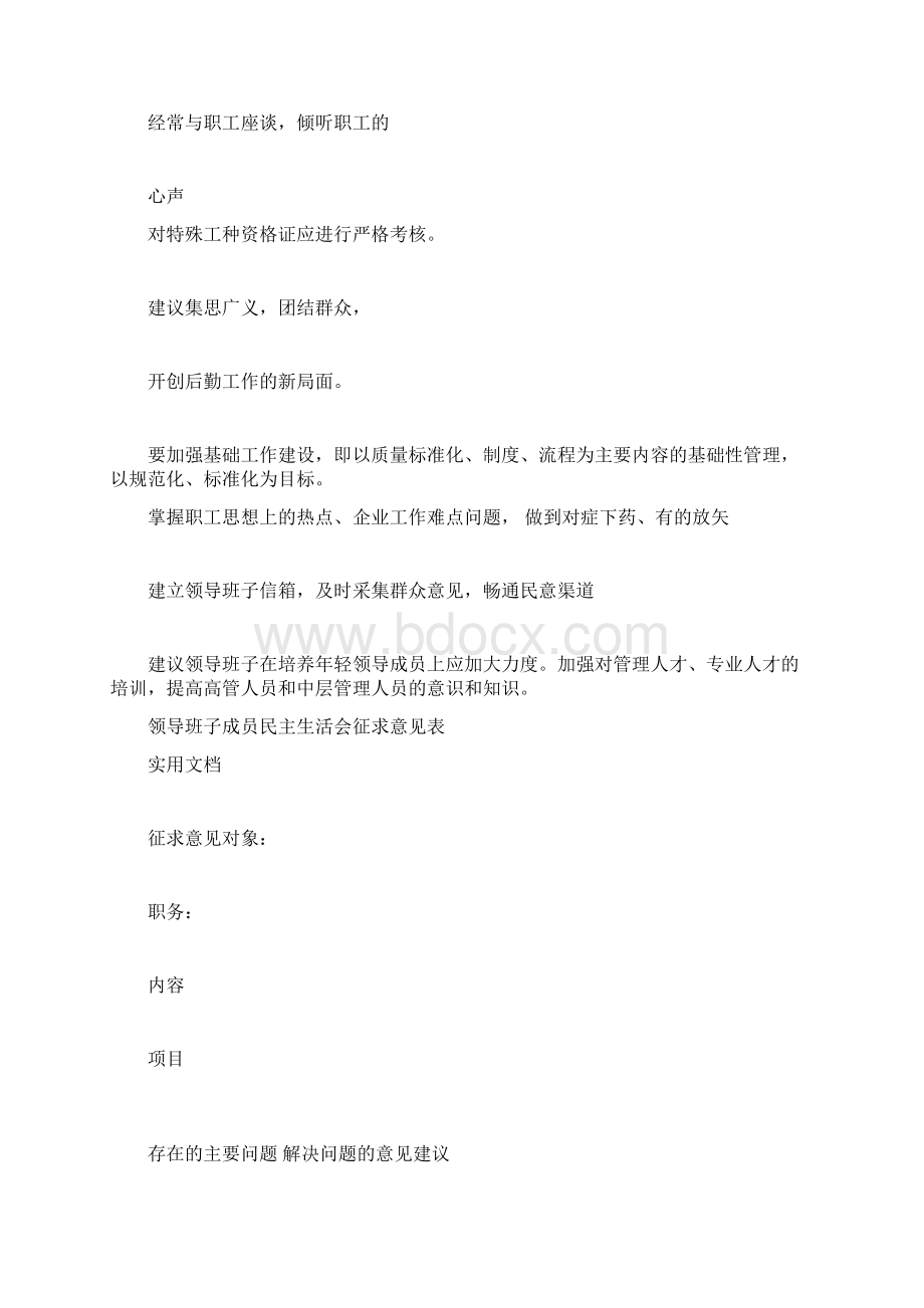 领导班子民主生活会征求意见表附件.docx_第3页