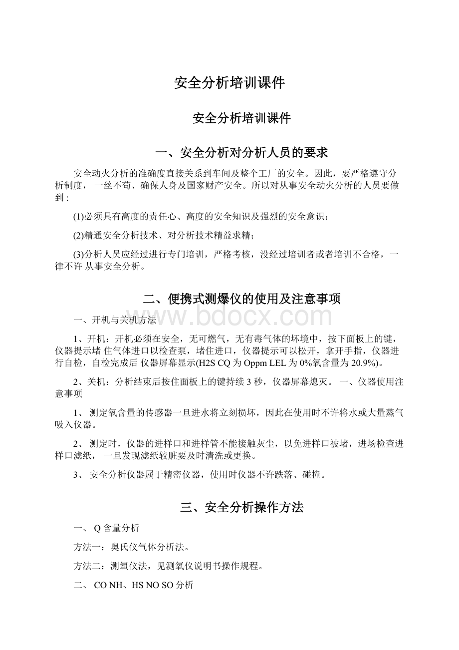 安全分析培训课件Word文档下载推荐.docx