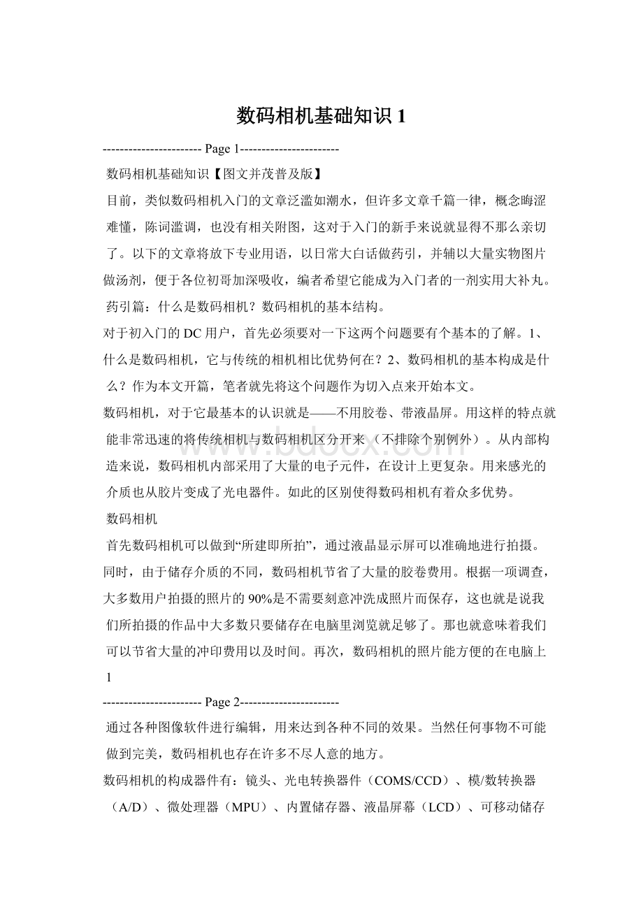 数码相机基础知识1.docx_第1页