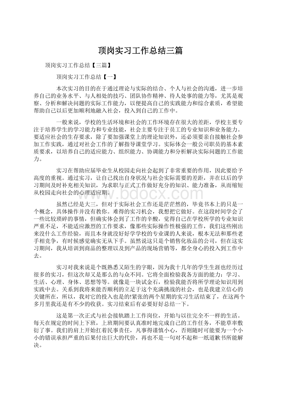 顶岗实习工作总结三篇.docx_第1页