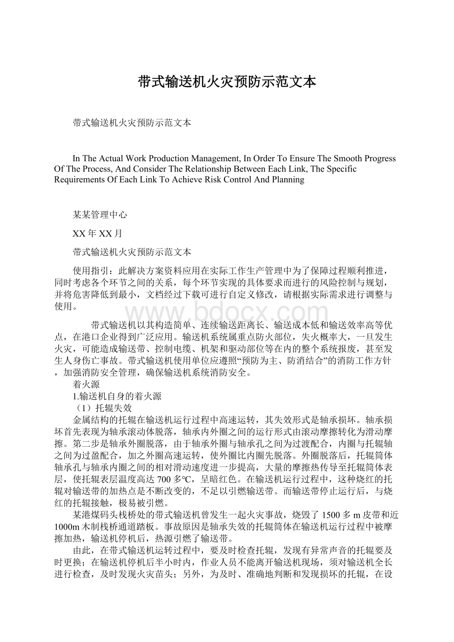 带式输送机火灾预防示范文本Word格式.docx_第1页