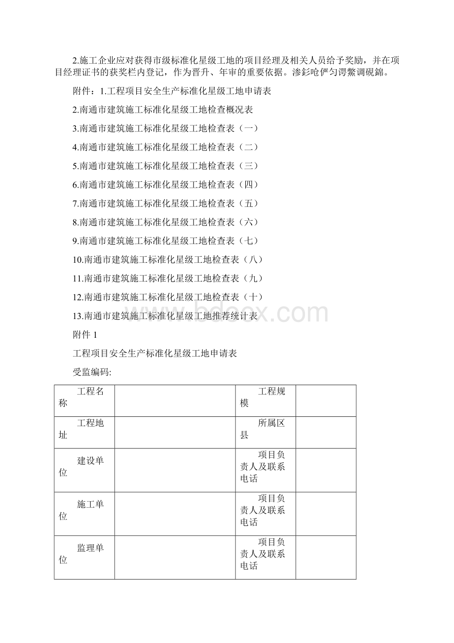 南通市建筑施工标准化星级工地考评管理办法.docx_第3页