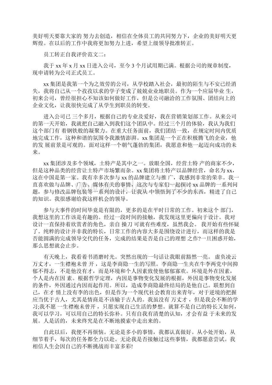 员工转正自我评价Word格式文档下载.docx_第2页