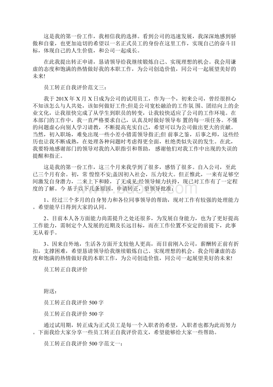 员工转正自我评价Word格式文档下载.docx_第3页