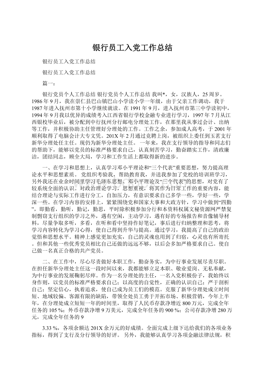 银行员工入党工作总结.docx