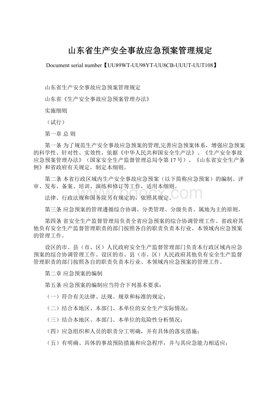 山东省生产安全事故应急预案管理规定.docx_第1页