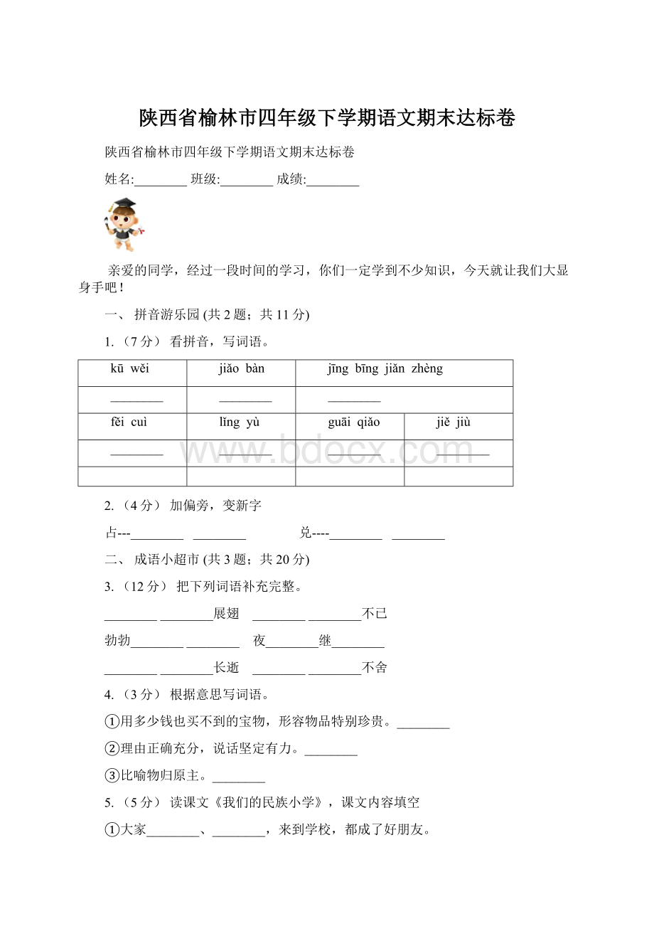 陕西省榆林市四年级下学期语文期末达标卷Word格式.docx