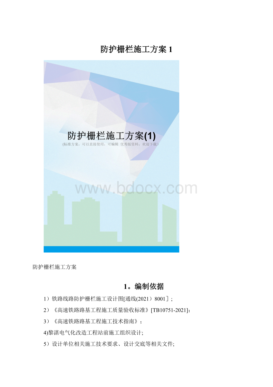 防护栅栏施工方案1.docx