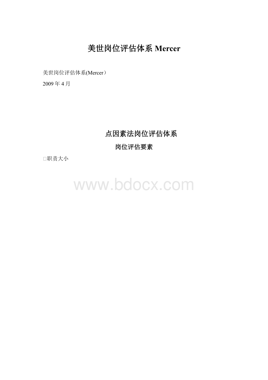 美世岗位评估体系Mercer.docx_第1页