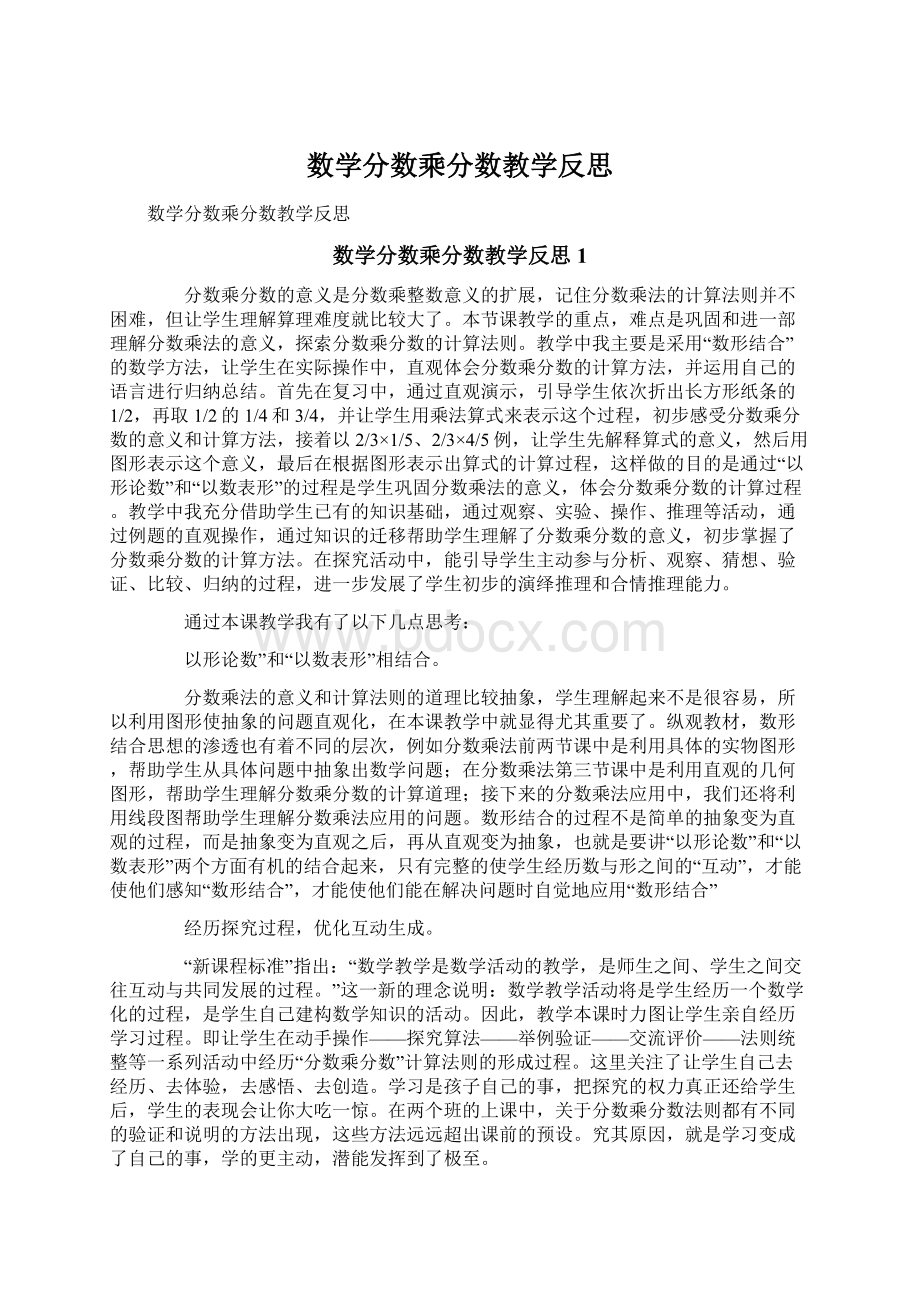 数学分数乘分数教学反思Word文件下载.docx