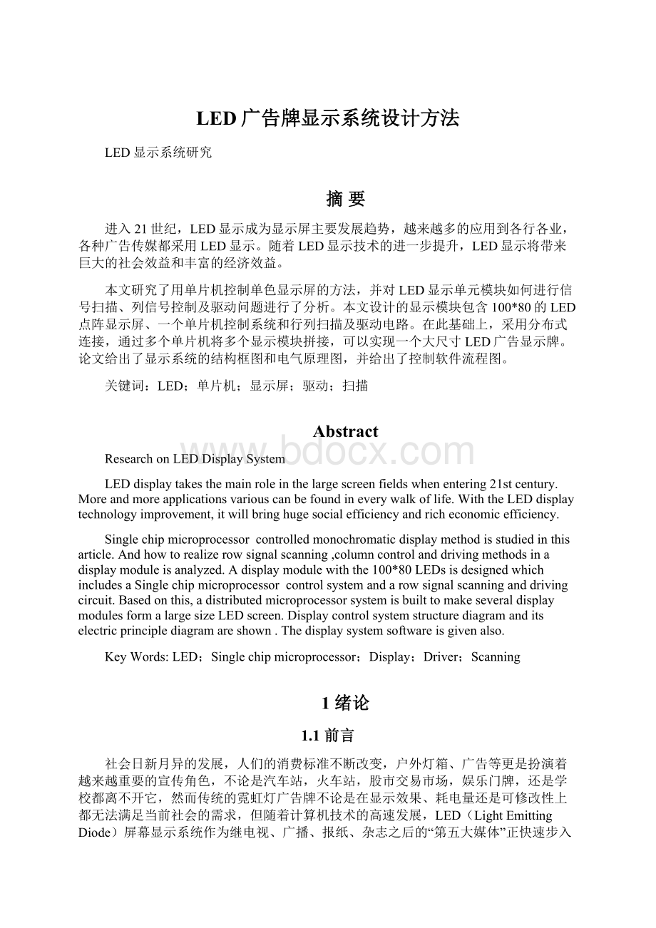 LED广告牌显示系统设计方法.docx_第1页