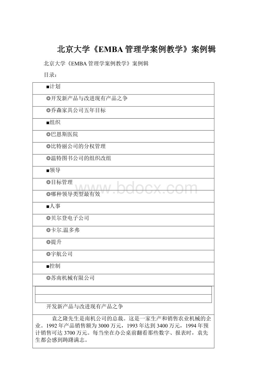 北京大学《EMBA管理学案例教学》案例辑Word文档格式.docx