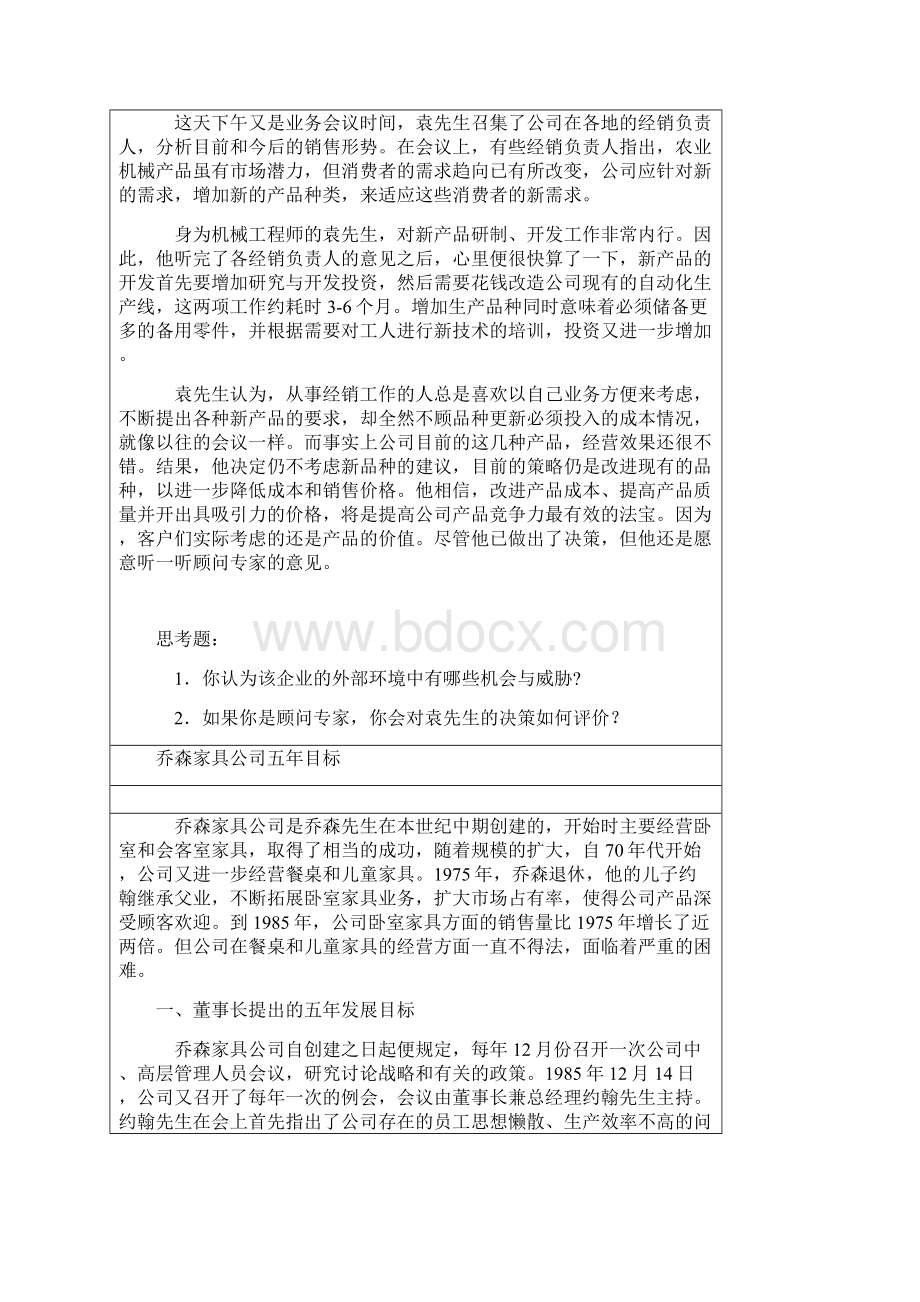 北京大学《EMBA管理学案例教学》案例辑Word文档格式.docx_第2页