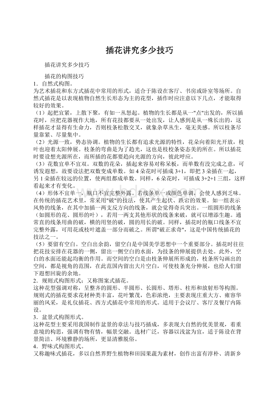 插花讲究多少技巧Word文件下载.docx