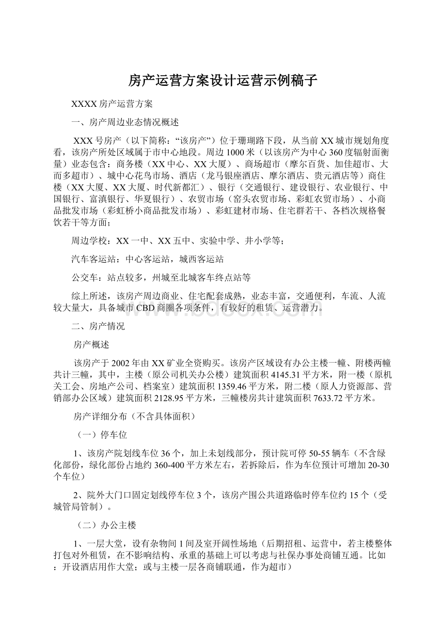 房产运营方案设计运营示例稿子.docx_第1页