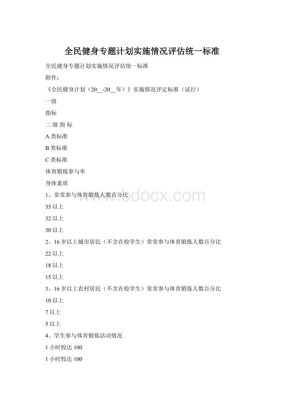 全民健身专题计划实施情况评估统一标准.docx_第1页