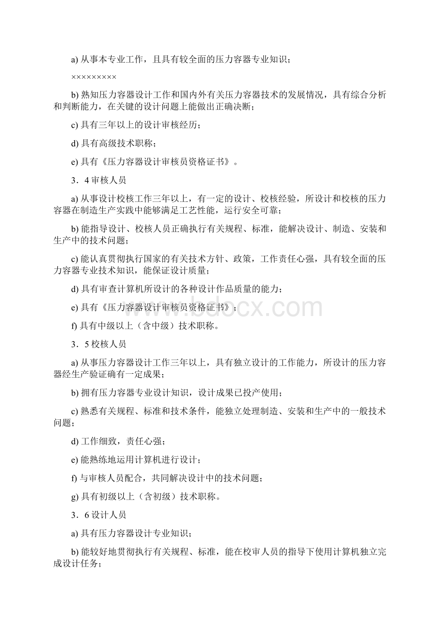 压力容器各级设计人员条件Word文档下载推荐.docx_第2页