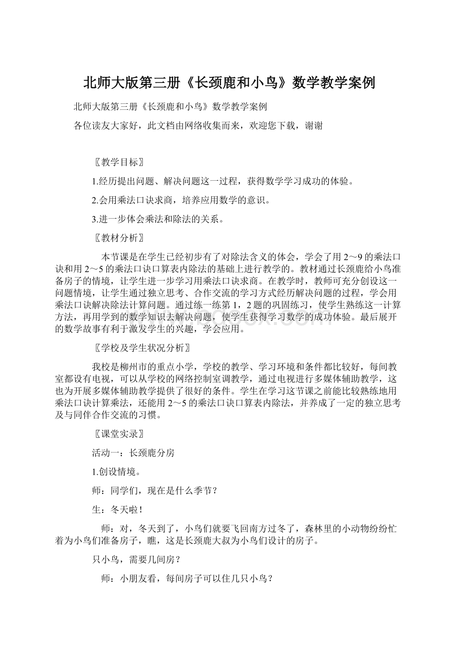 北师大版第三册《长颈鹿和小鸟》数学教学案例.docx_第1页