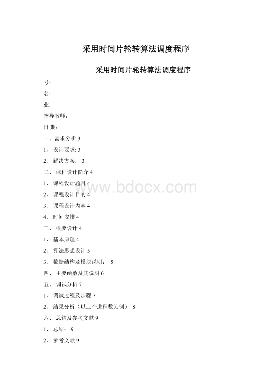 采用时间片轮转算法调度程序.docx_第1页