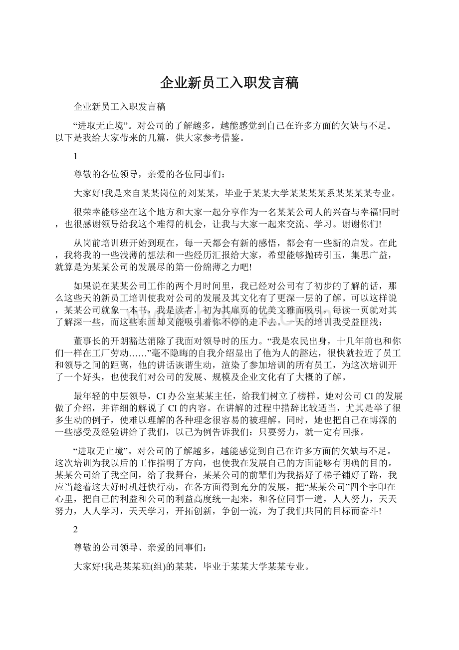 企业新员工入职发言稿.docx