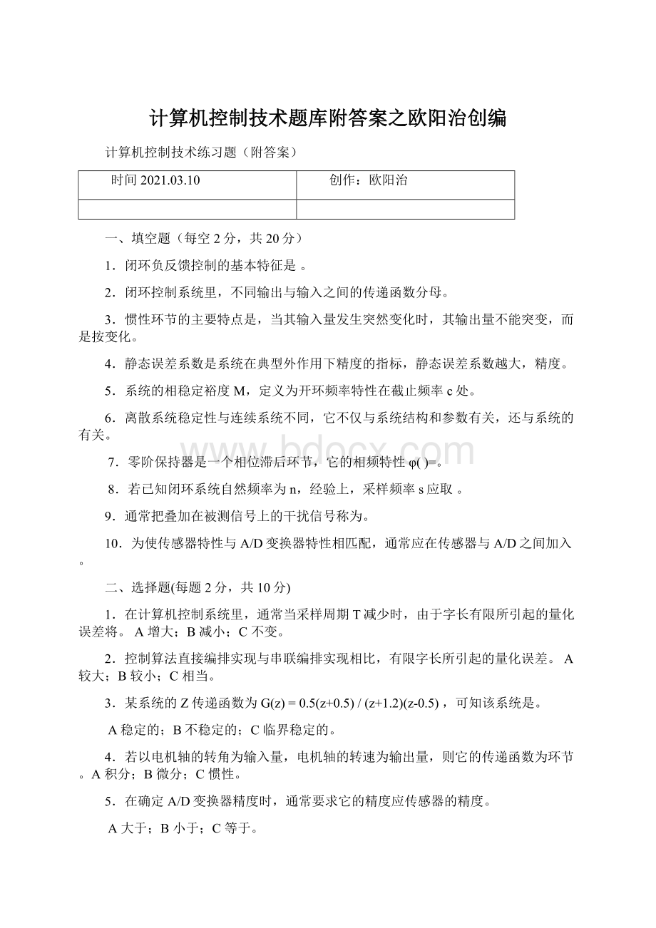 计算机控制技术题库附答案之欧阳治创编.docx