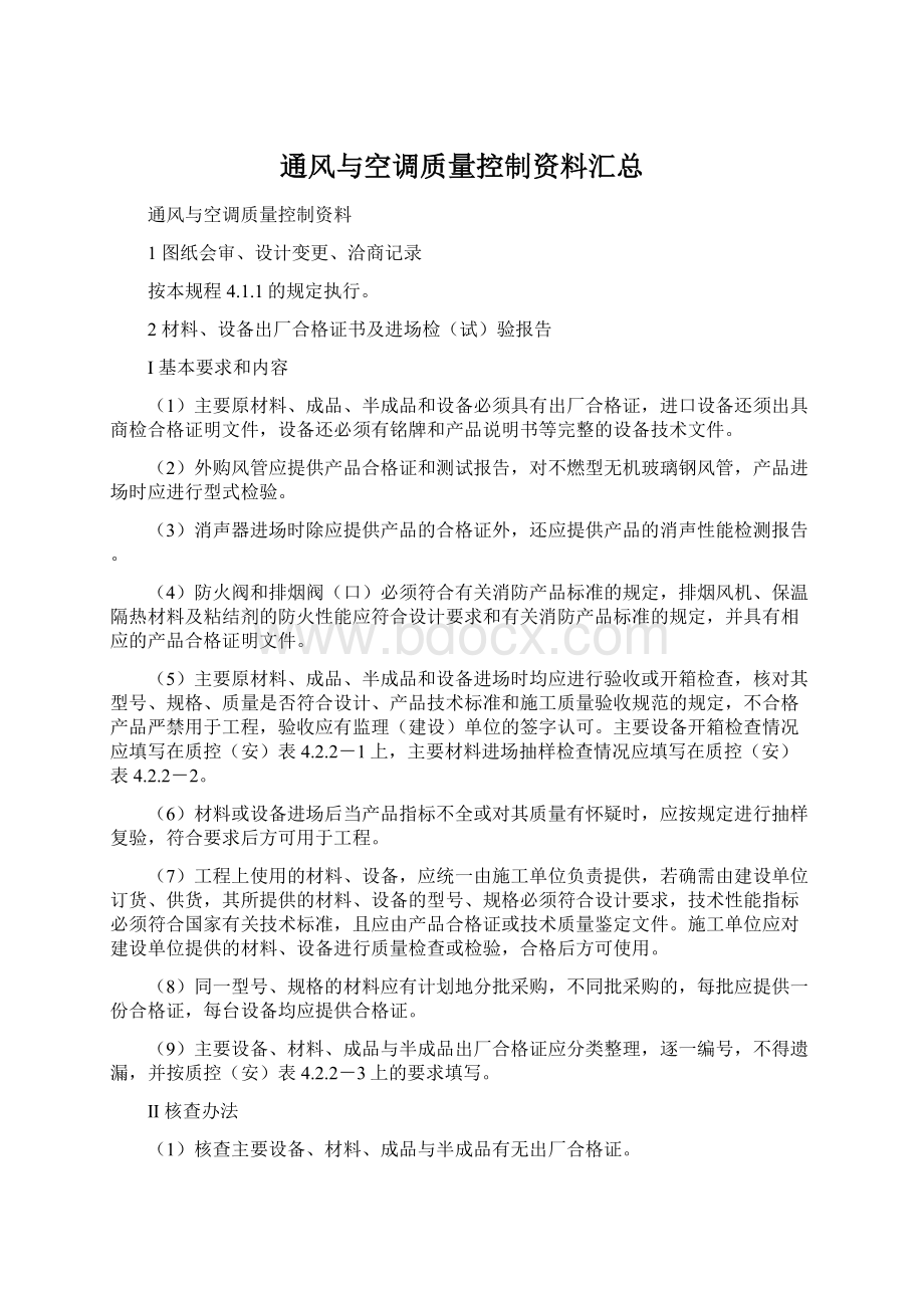 通风与空调质量控制资料汇总Word文档下载推荐.docx