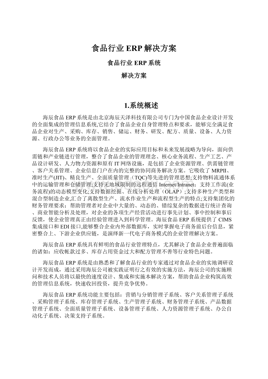 食品行业ERP解决方案文档格式.docx_第1页