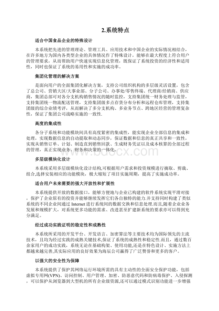 食品行业ERP解决方案文档格式.docx_第2页