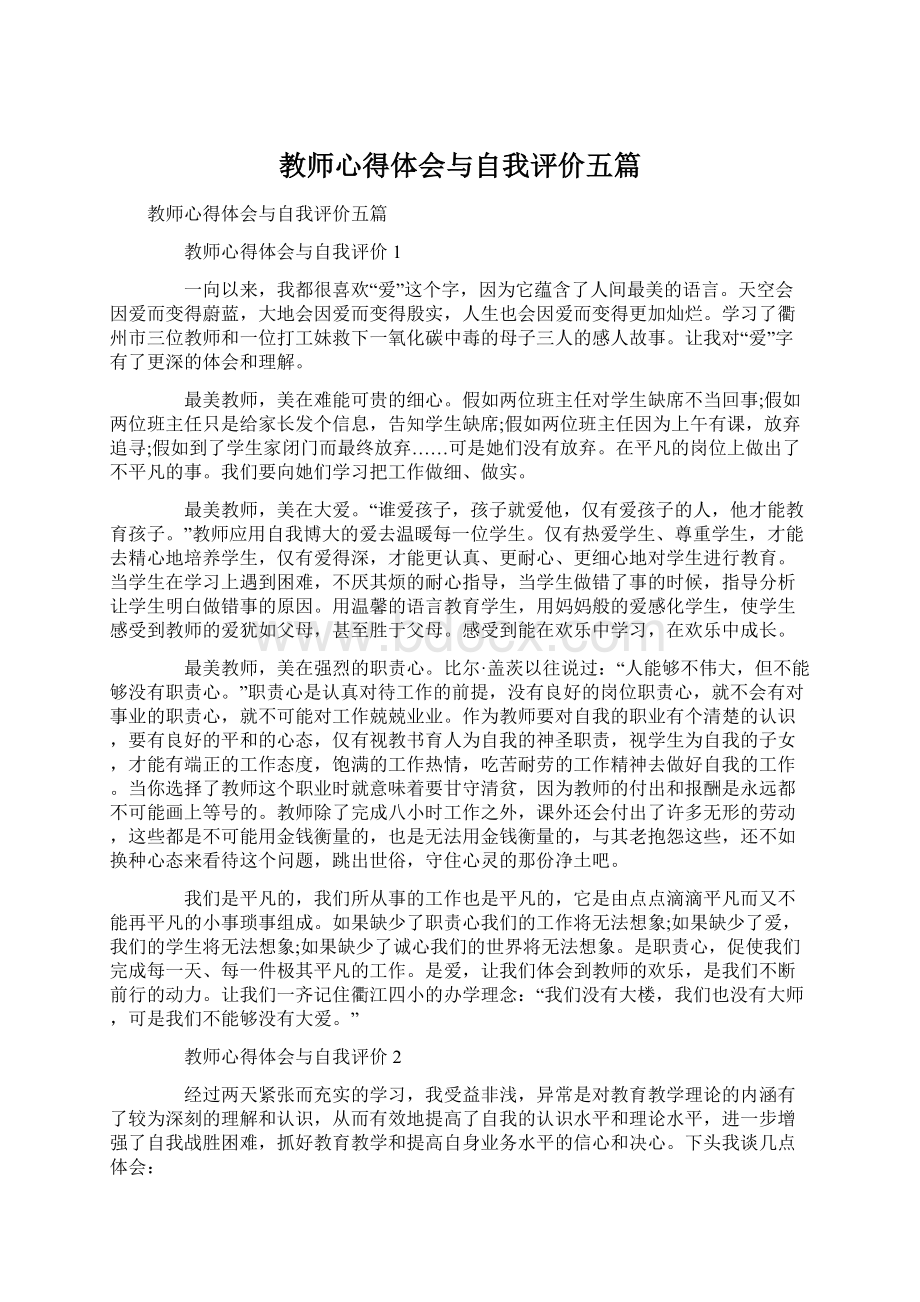 教师心得体会与自我评价五篇.docx_第1页