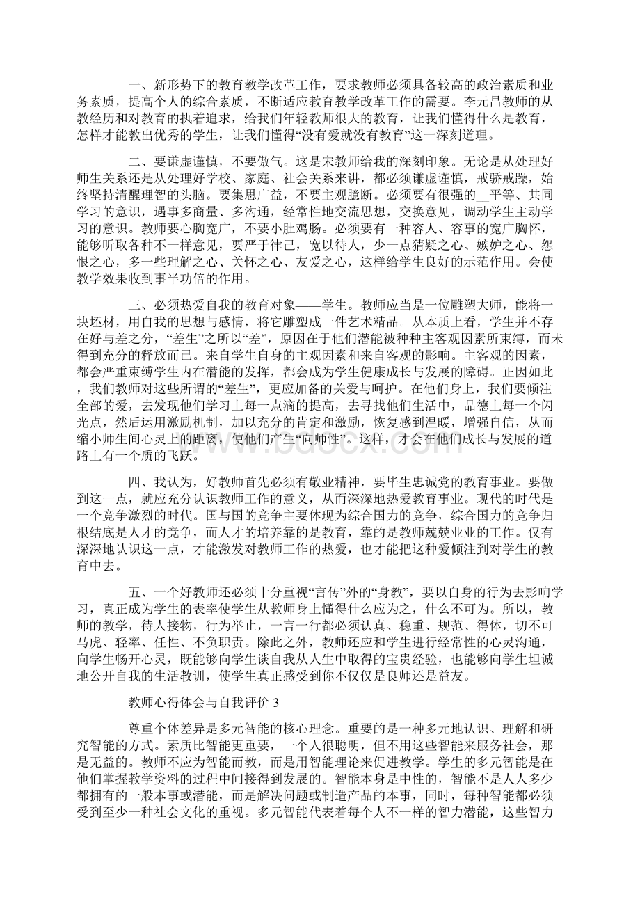 教师心得体会与自我评价五篇.docx_第2页