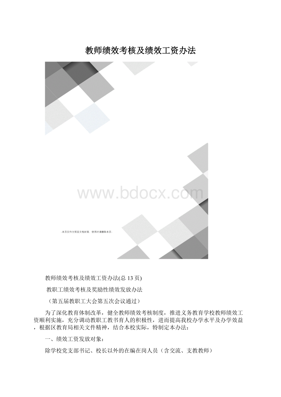 教师绩效考核及绩效工资办法Word格式.docx