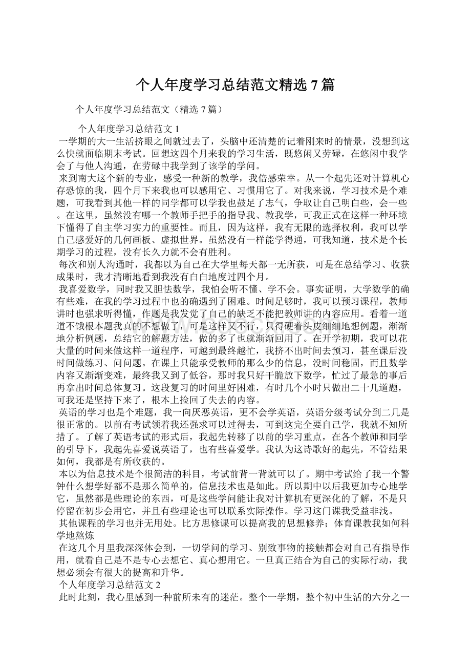 个人年度学习总结范文精选7篇Word格式.docx_第1页