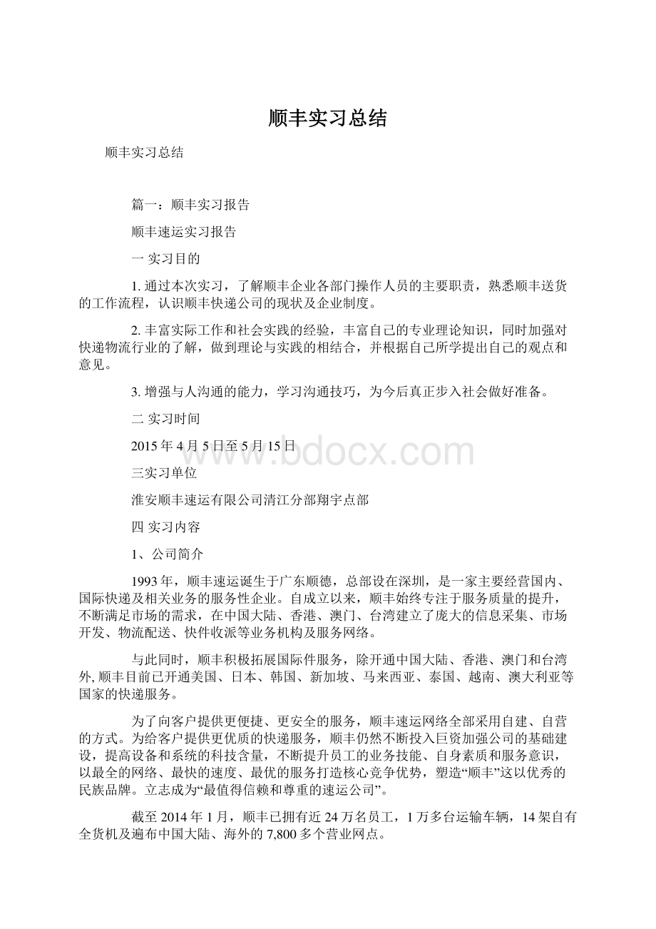 顺丰实习总结.docx