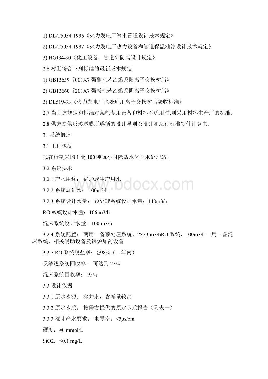 100m3h除盐水处理系统方案Word格式文档下载.docx_第2页