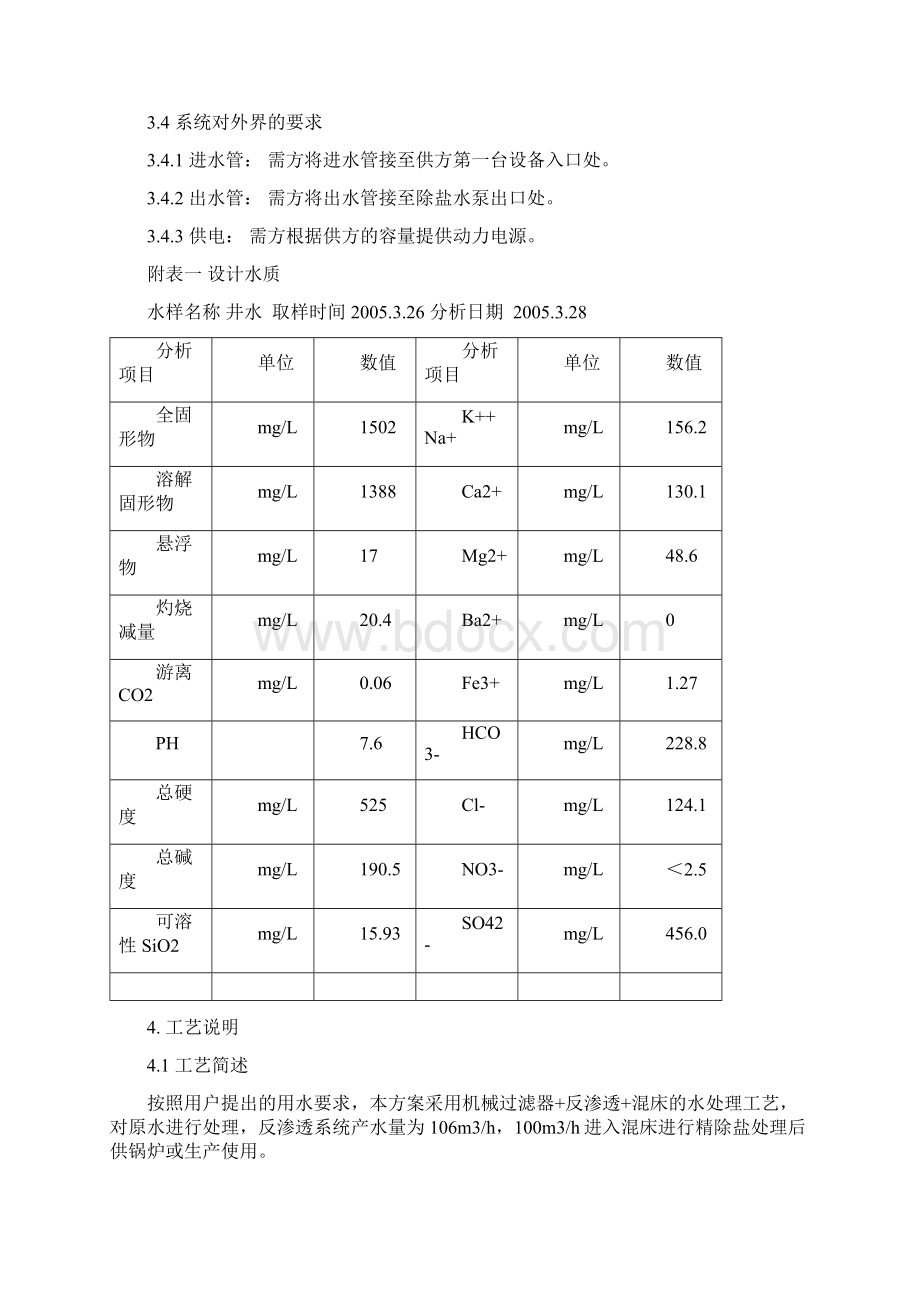 100m3h除盐水处理系统方案Word格式文档下载.docx_第3页