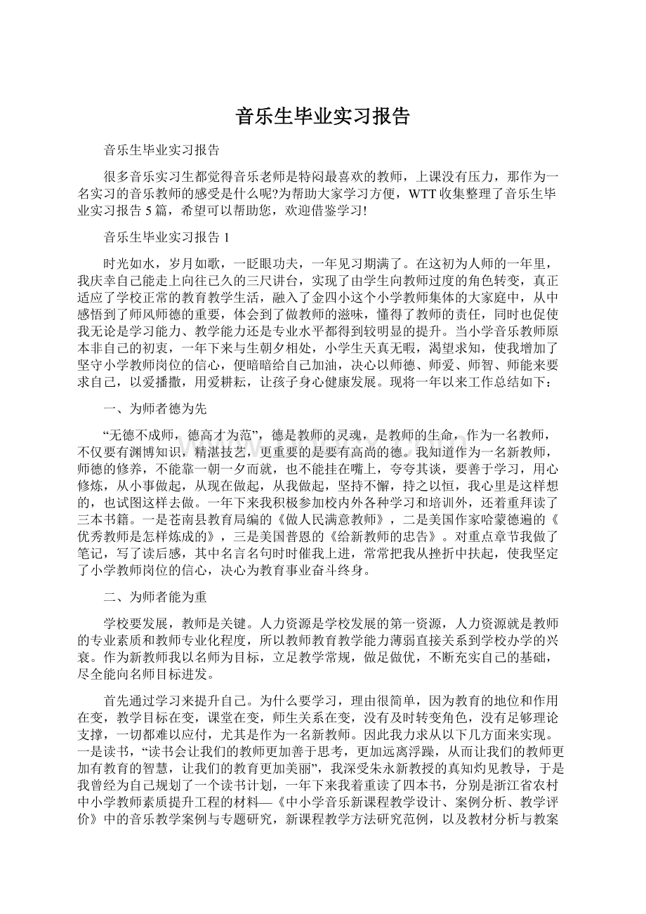 音乐生毕业实习报告.docx