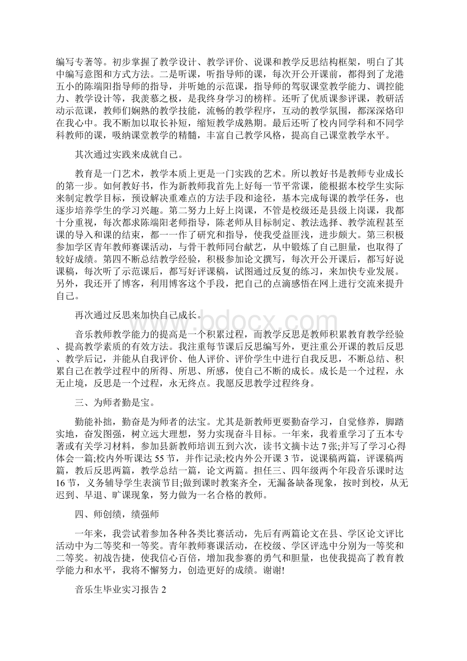 音乐生毕业实习报告Word格式文档下载.docx_第2页