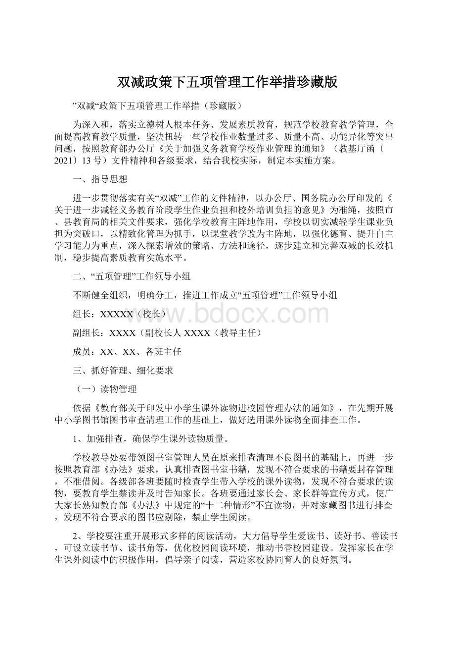 双减政策下五项管理工作举措珍藏版.docx