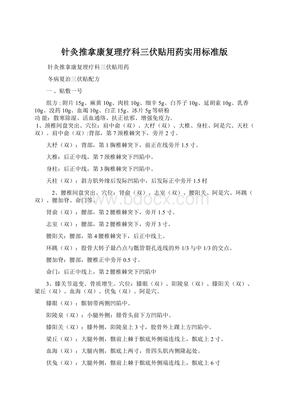 针灸推拿康复理疗科三伏贴用药实用标准版Word格式文档下载.docx_第1页