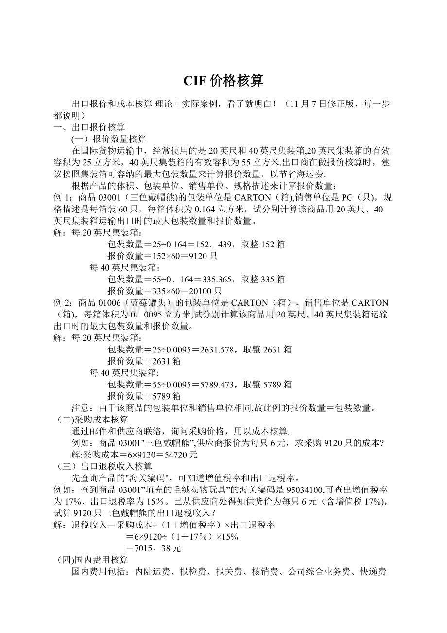 CIF价格核算Word格式文档下载.docx